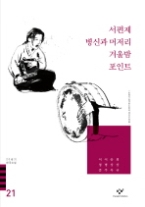 20세기한국소설 21 - 서편제 병신과머저리